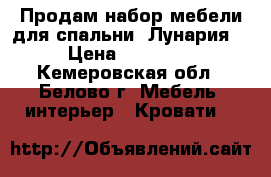 Продам набор мебели для спальни “Лунария“ › Цена ­ 15 000 - Кемеровская обл., Белово г. Мебель, интерьер » Кровати   